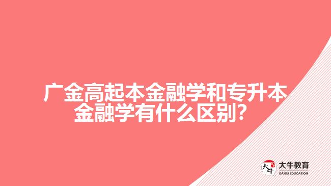 广金高起本金融学和专升本金融学的区别
