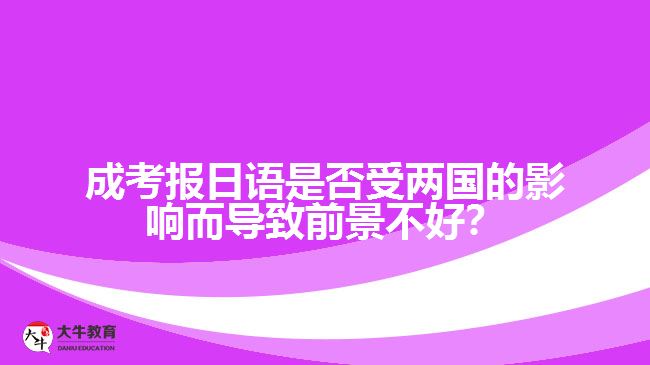 国家关系对成考日语专业的影响