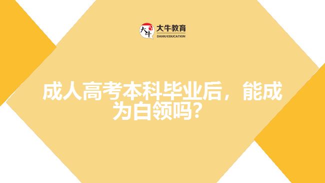 成考本科毕业后，能成为白领吗