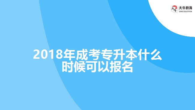 2018年成考专升本报名时间