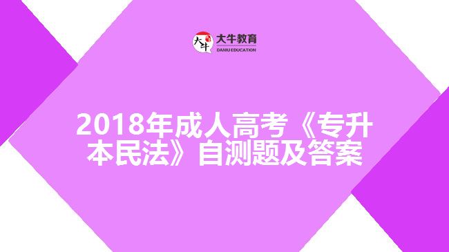 成人高考《专升本民法》自测题及答案