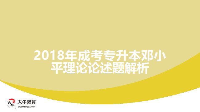 成考专升本邓小平理论论述题解析