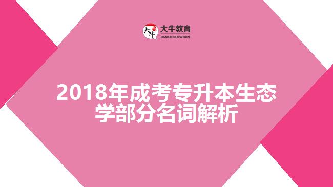 成考专升本生态学部分名词解析