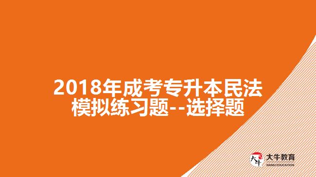 成考专升本民法模拟选择题