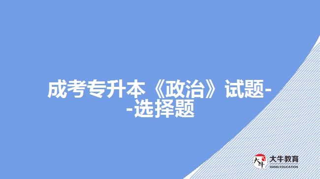 成考专升本《政治》选择题