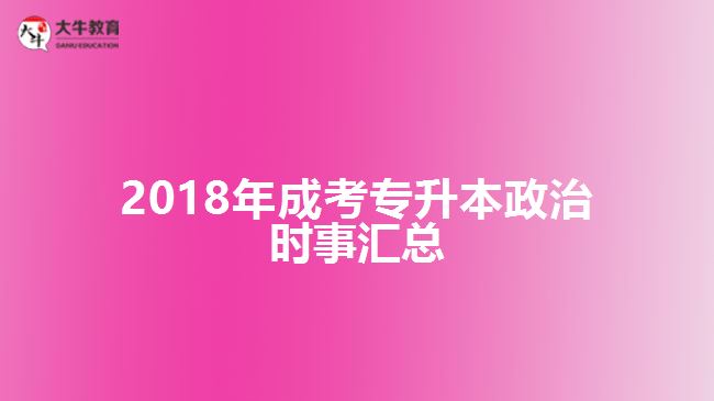成考专升本政治时事汇总