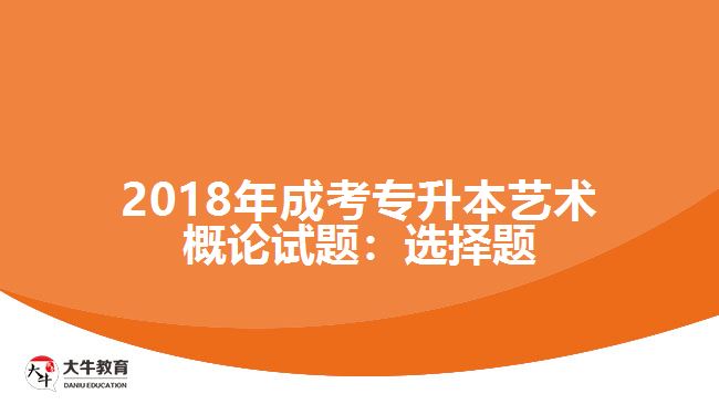 成考专升本艺术概论试题