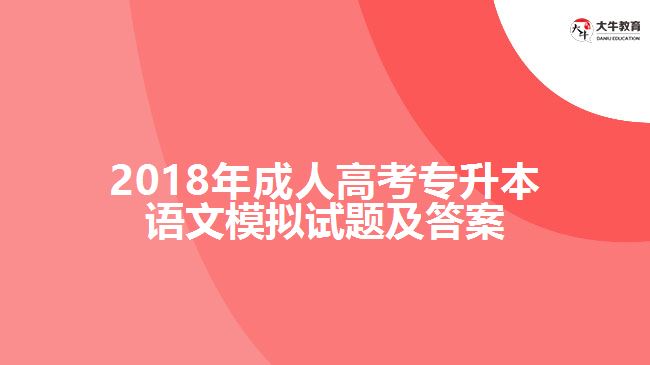 成人高考专升本语文模拟试题及答案