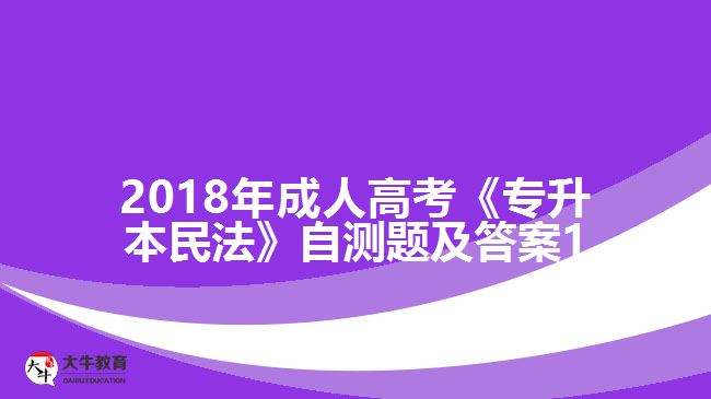 成人高考《专升本民法》自测题及答案1