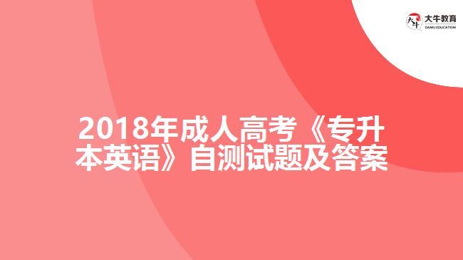 成人高考《专升本英语》自测试题及答案