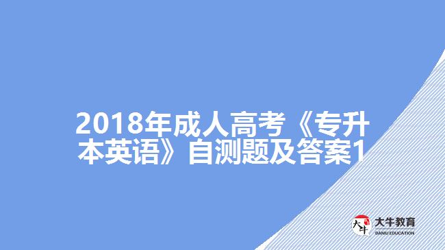 成人高考《专升本英语》自测题及答案1