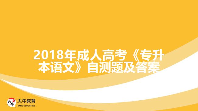 成人高考《专升本语文》自测题及答案