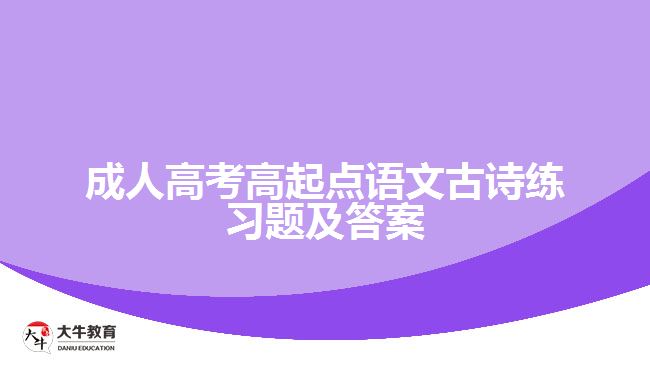 成考高起点语文古诗练习题及答案