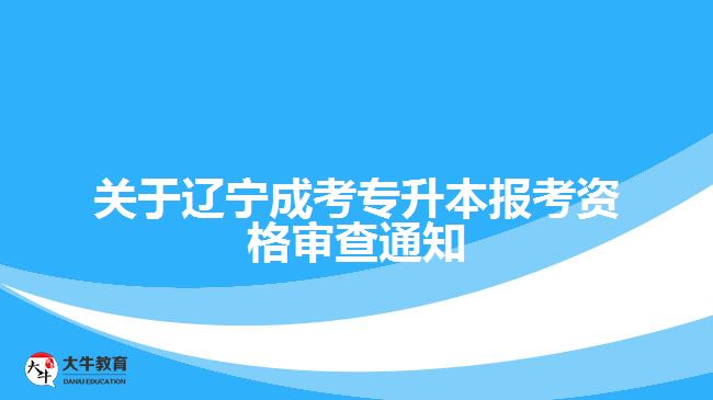 辽宁成考专升本报考资格审查通知