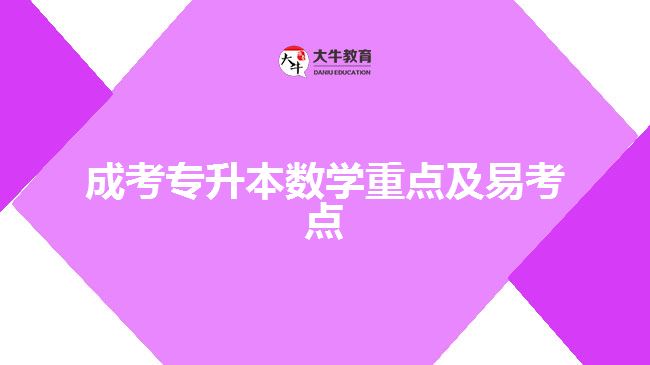 成考专升本数学重点