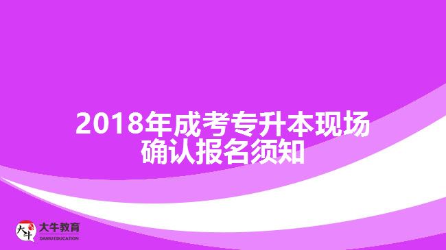 成考专升本现场确认报名须知