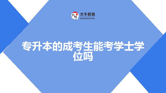 专升本成考生考学士学位
