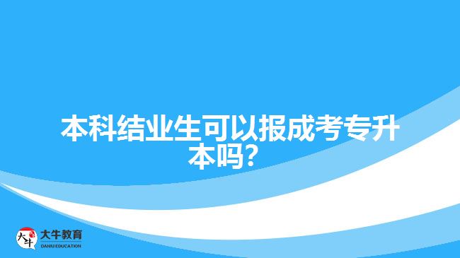 本科结业生报成考专升本