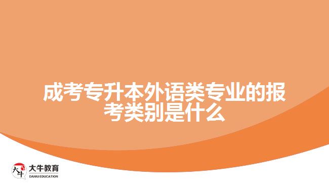 成考专升本外语类专业的报考类别