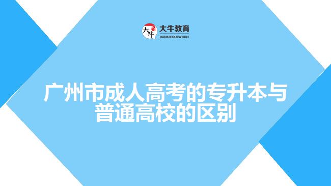 广州市成考专升本与普通高校的区别