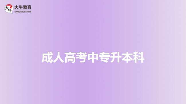 成考中专升本科