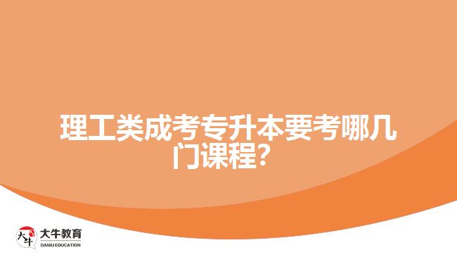 理工类成考专升本考试课程