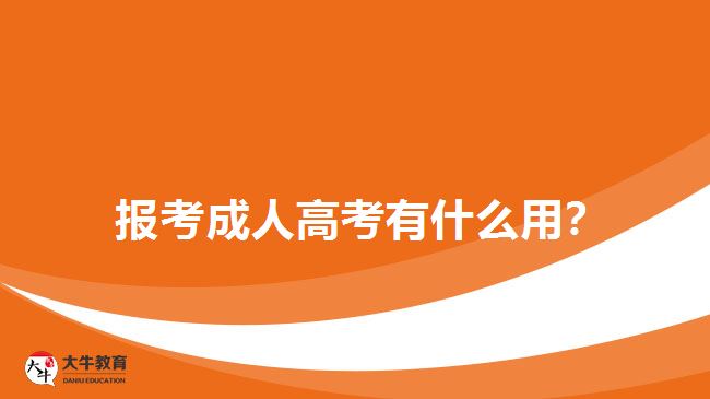  报考成人高考有什么用？