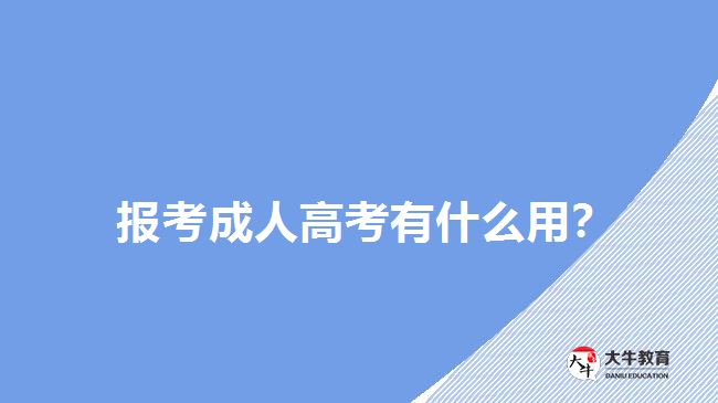 报考成人高考有什么用？