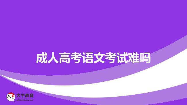 成人高考语文考试难吗
