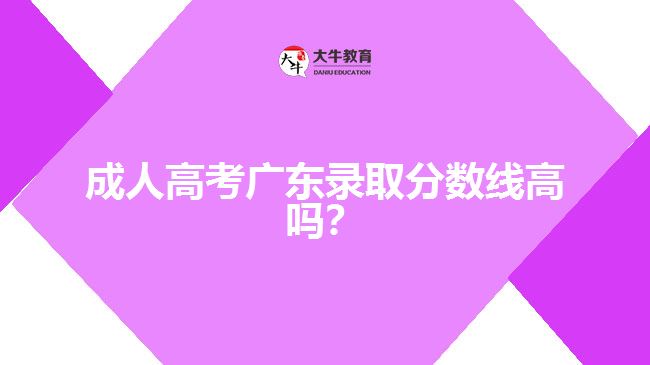 成人高考广东录取分数线高吗？