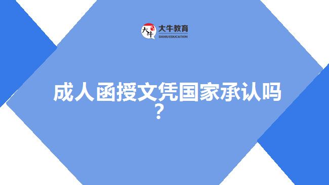 成人函授文凭国家承认吗？