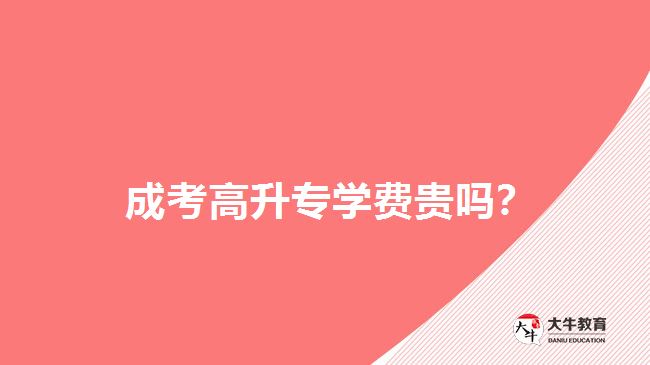 高升专学费贵吗？