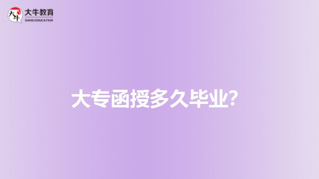 大专函授多久毕业？