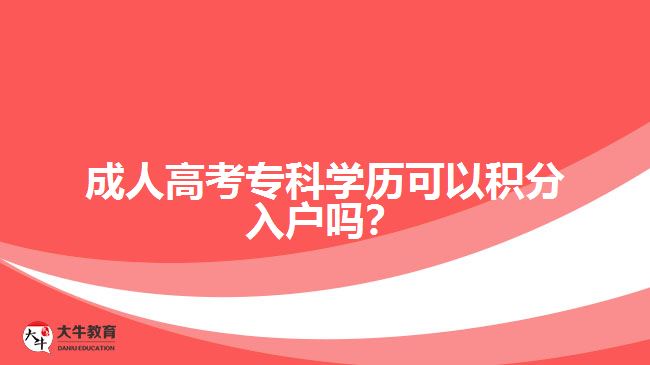 成人高考专科学历积分入户