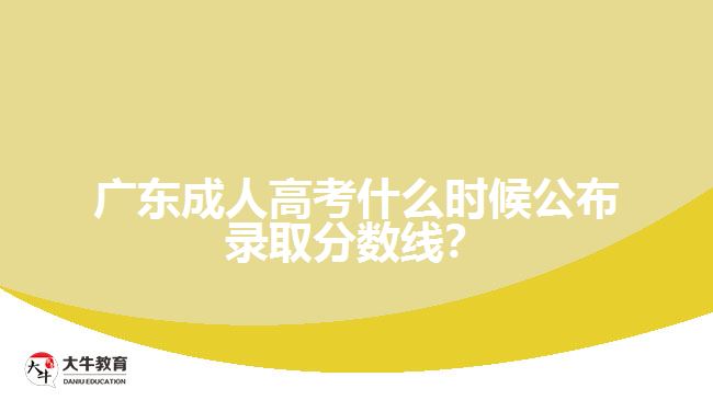 广东成人高考录取分数线公布时间