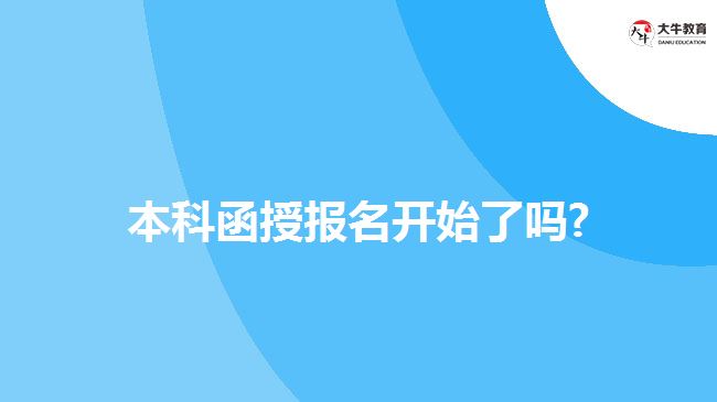 本科函授报名开始了