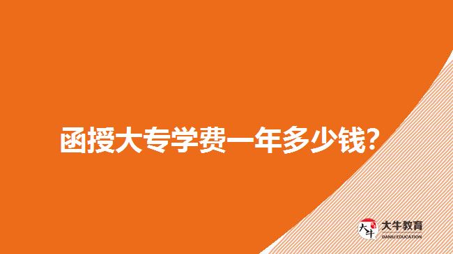  函授大专学费一年多少钱？