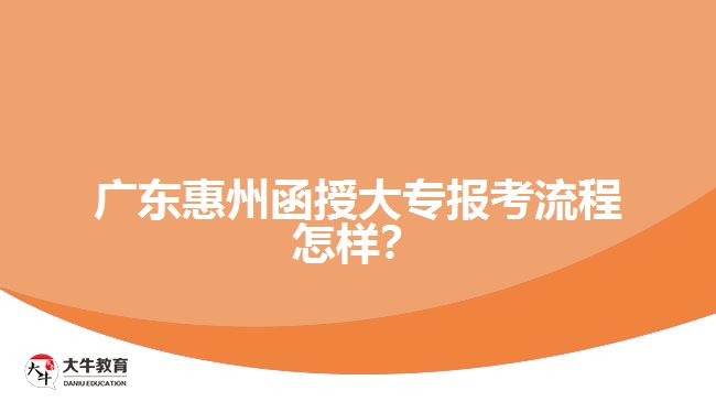 广东惠州函授大专报考流程