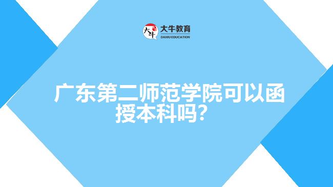 广东第二师范学院可以函授本科吗？