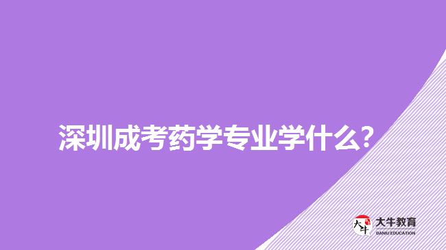 深圳成考药学专业课程