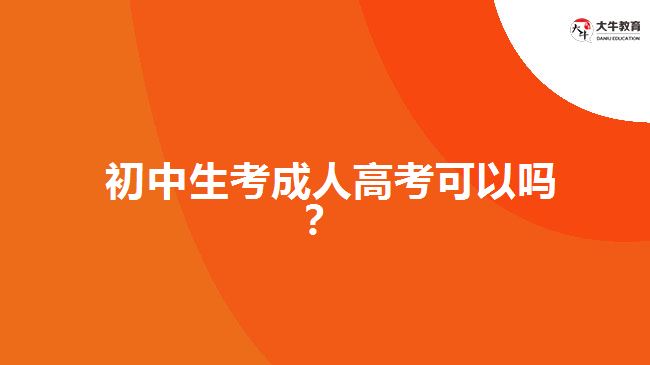 初中生考成人高考可以吗？