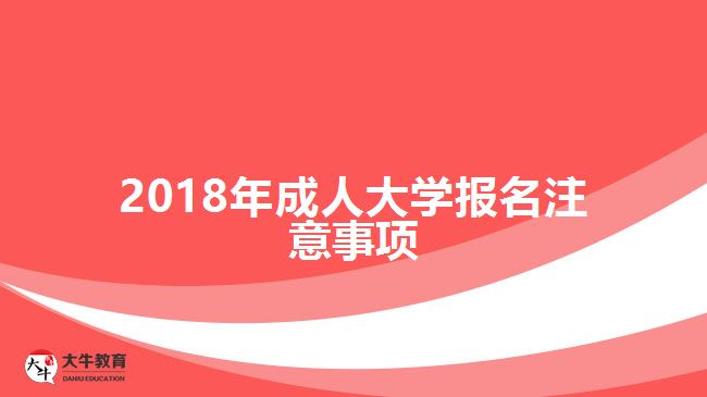 2018年成人大学报名注意事项