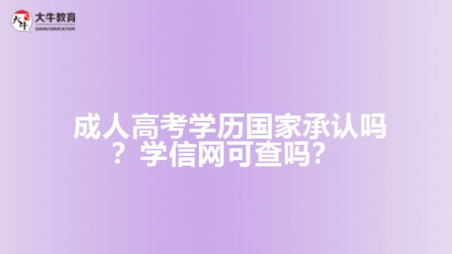 成人高考学历国家承认吗？学信网可查吗？