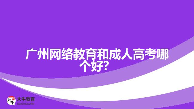 广州网络教育和成人高考