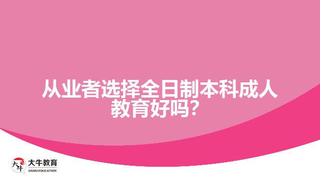 从业者全日制本科成人教育