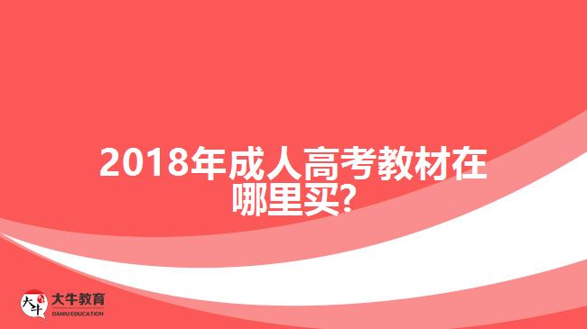 2018年成人高考教材购买