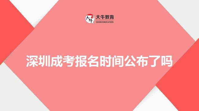 深圳成考报名时间公布