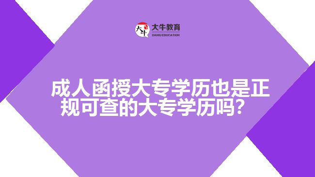 成人函授大专学历也是正规可查的大专学历吗？