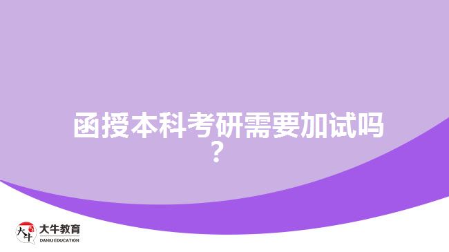 函授本科考研需要加试吗？