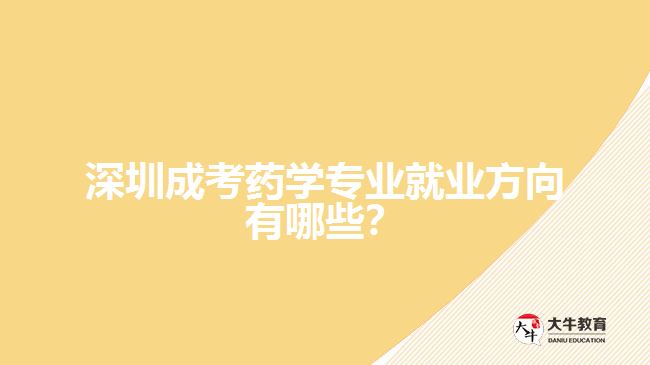 深圳成考药学专业就业方向
